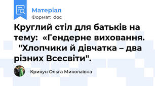 Круглий стіл для батьків на тему:  «Гендерне виховання.   "Хлопчики й дівчатка – два різних Всесвіти".