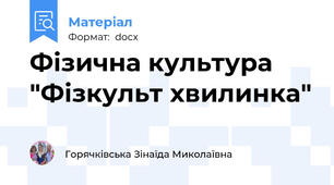 Фізична культура "Фізкульт хвилинка"