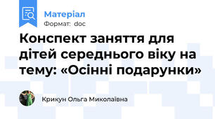Конспект заняття для дітей середнього віку на тему: «Осінні подарунки»