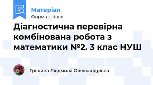 Діагностична перевірна комбінована робота з математики №2. 3 клас НУШ