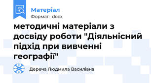 методичні матеріали з досвіду роботи "Діяльнісний підхід при вивченні географії"