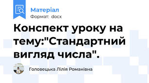 Конспект уроку на тему:"Стандартний вигляд числа".