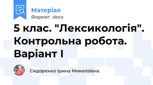 5 клас. "Лексикологія". Контрольна робота. Варіант І