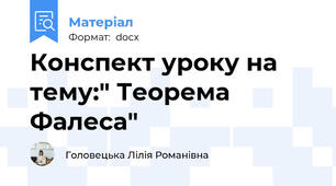 Конспект уроку на тему:" Теорема Фалеса"