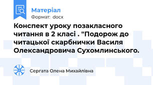 Конспект уроку позакласного читання в 2 класі . "Подорож до читацької скарбнички Василя Олександровича Сухомлинського.