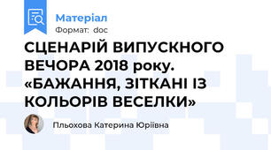 СЦЕНАРІЙ ВИПУСКНОГО ВЕЧОРА 2018 року. «БАЖАННЯ, ЗІТКАНІ ІЗ КОЛЬОРІВ ВЕСЕЛКИ»