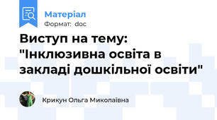 Виступ на тему: "Інклюзивна освіта в закладі дошкільної освіти"