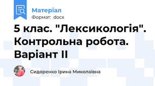 5 клас. "Лексикологія". Контрольна робота. Варіант ІІ