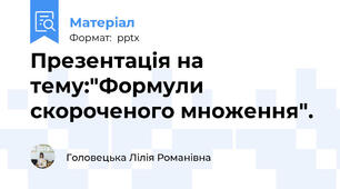 Презентація на тему:"Формули скороченого множення".