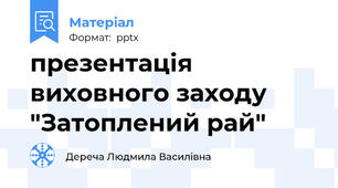 презентація виховного заходу "Затоплений рай"