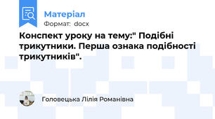 Конспект уроку на тему:" Подібні трикутники. Перша ознака подібності трикутників".