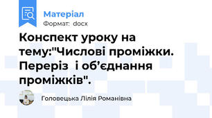 Конспект уроку на тему:"Числові проміжки.  Переріз  і об’єднання проміжків".