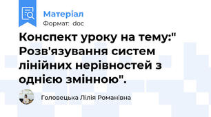 Конспект уроку на тему:" Розв'язування систем лінійних нерівностей з однією змінною".