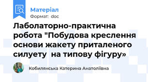 Лаболаторно-практична робота "Побудова креслення основи жакету приталеного силуету  на типову фігуру»