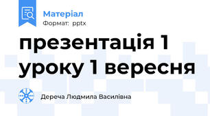 презентація 1 уроку 1 вересня