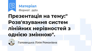 Презентація на тему:" Розв'язування систем лінійних нерівностей з однією змінною".
