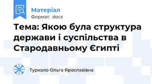Тема: Якою була структура держави і суспільства в Стародавньому Єгипті