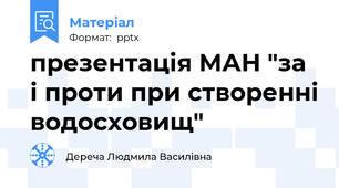 презентація МАН "за і проти при створенні водосховищ"