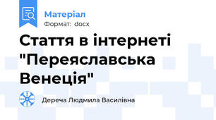 Стаття в інтернеті  "Переяславська Венеція"