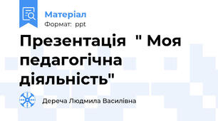 Презентація  " Моя педагогічна діяльність"