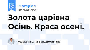 Золота царівна Осінь. Краса осені.