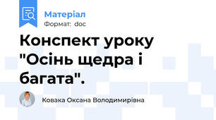 Конспект уроку "Осінь щедра і багата".