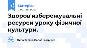 Здоров'язбережувальні ресурси уроку фізичної культури.