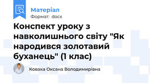 Конспект уроку з навколишнього світу "Як народився золотавий буханець" (1 клас)