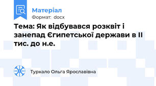 Тема: Як відбувався розквіт і занепад Єгипетської держави в ІІ тис. до н.е.