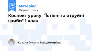 Коспект уроку  "Їстівні та отруйні гриби" 1 клас