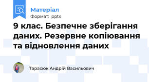 9 клас. Безпечне зберігання даних. Резервне копіювання та відновлення даних