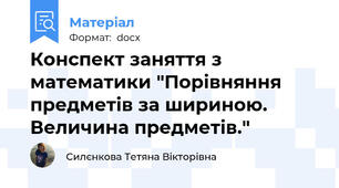 Конспект заняття з математики "Порівняння предметів за шириною. Величина предметів."
