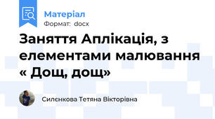 Заняття Аплікація, з елементами малювання « Дощ, дощ»