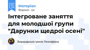 Інтегроване заняття для молодшої групи "Дарунки щедрої осені"