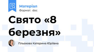 Свято «8 березня»