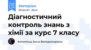Діагностичний контроль знань з хімії за курс 7 класу