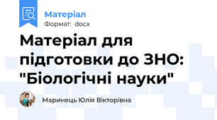 Матеріал для підготовки до ЗНО: "Біологічні науки"