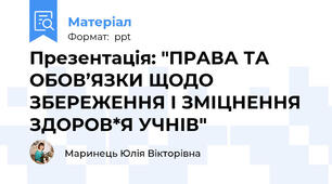 Презентація: "ПРАВА ТА ОБОВ’ЯЗКИ ЩОДО ЗБЕРЕЖЕННЯ І ЗМІЦНЕННЯ ЗДОРОВ*Я УЧНІВ"