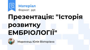 Презентація: "Історія розвитку ЕМБРІОЛОГІЇ"