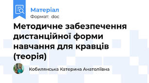 Методичне забезпечення дистанційної форми навчання для кравців (теорія)