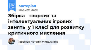 Збірка   творчих та інтелектуальних ігрових занять  у 1 класі для розвитку критичного мислення