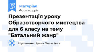 Презентація уроку Образотворчого мистецтва для 6 класу на тему "Батальний жанр"
