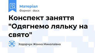 Конспект заняття "Одягнемо ляльку на свято"