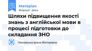 Шляхи підвищення якості знань з англійської мови в процесі підготовки до складання ЗНО