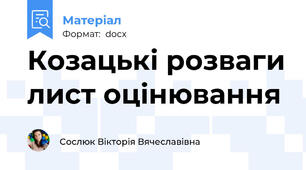 Козацькі розваги лист оцінювання