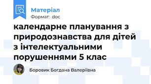 календарне планування з природознавства для дітей з інтелектуальними порушеннями 5 клас