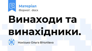 Винаходи та винахідники.