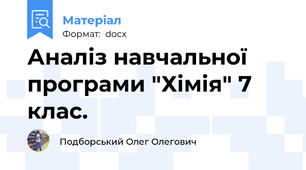 Аналіз навчальної програми "Хімія" 7 клас.