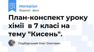 План-конспект уроку хімії  в 7 класі на тему "Кисень".