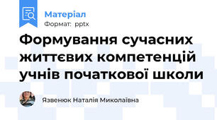 Формування сучасних життєвих компетенцій учнів початкової школи